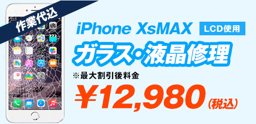 iPhoneXsMAX LCD ガラス修理